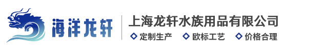 上海龙轩水族用品有限公司